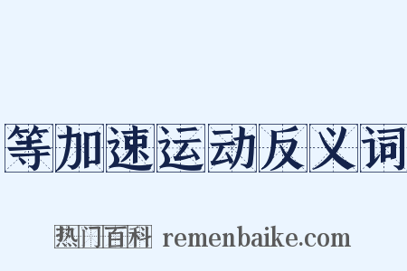 等加速运动反义词是什么意思的图片